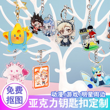 亚克力钥匙扣定制创意图案卡通动漫明星周边二次元照片小挂件定做