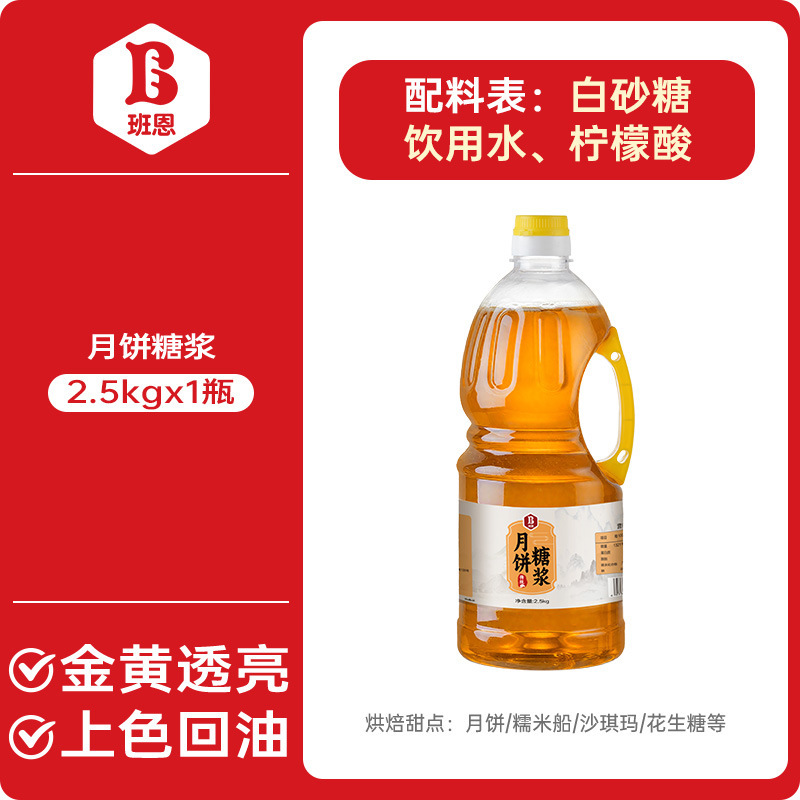 班恩秘制月饼糖浆转化换糖浆烘焙专用做广式月饼皮食用枧水原材料|undefined