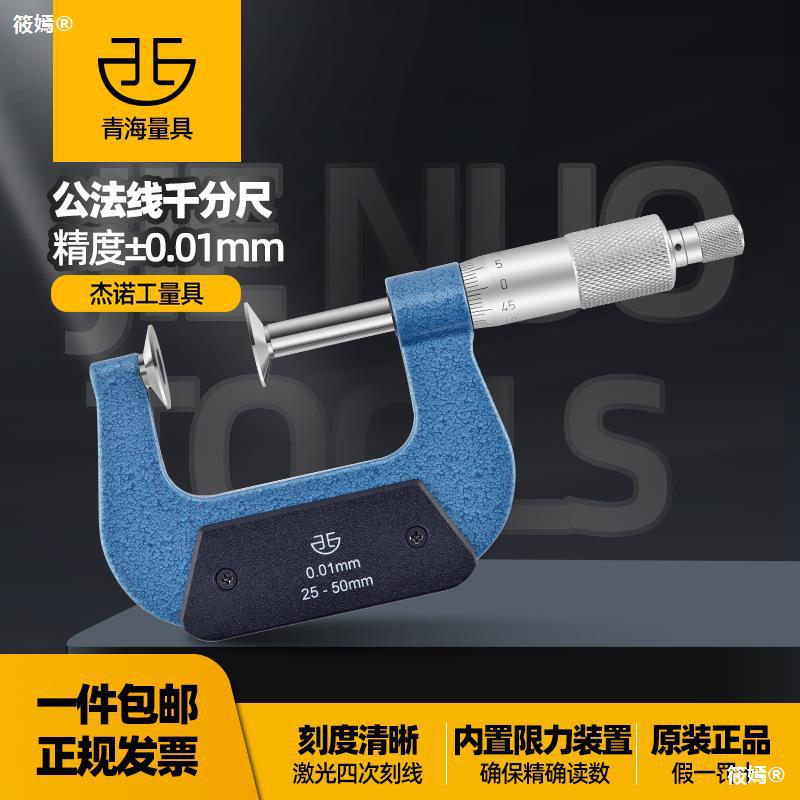 Qinghai gear public law Micrometer 0-25-50-75mm digital display Pan head Spiral instrument