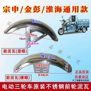 Zongshen Jinpeng Huaihai electric tricycle delivery vehicle original horizontal/vertical front wheel mudguard water-blocking plate mud tile