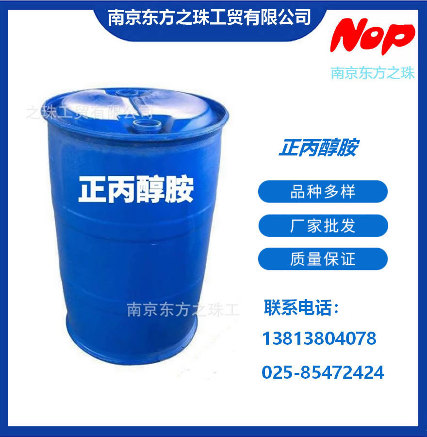高纯度 正丙醇胺 厂家现货供应 化工原料批发