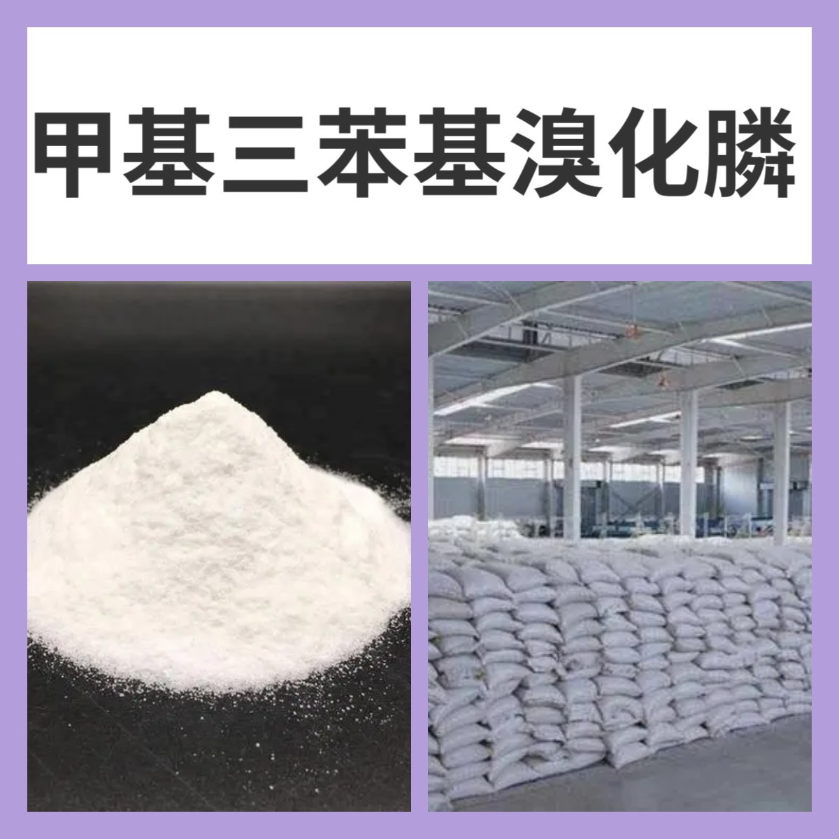 甲基三苯基溴化膦 工厂直供工业级分析顾客是上帝回复及时浙江