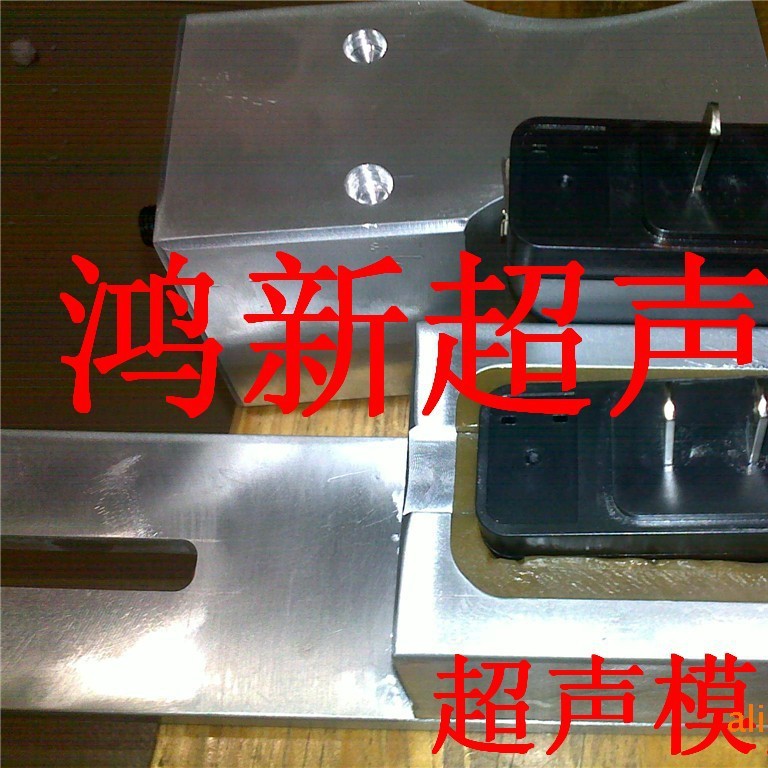 供應中国廣東深圳寶安光明區超聲波塑胶焊接模具制作加工