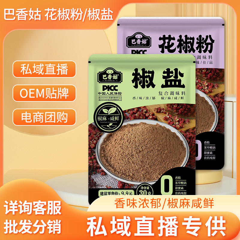 巴香姑花椒粉椒盐30g小包装花椒面烧烤料现货厂家批发商用香辛料