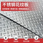 304不锈钢花纹钢板3mm厚楼梯踏步防滑地板加工盖板折弯切割定制