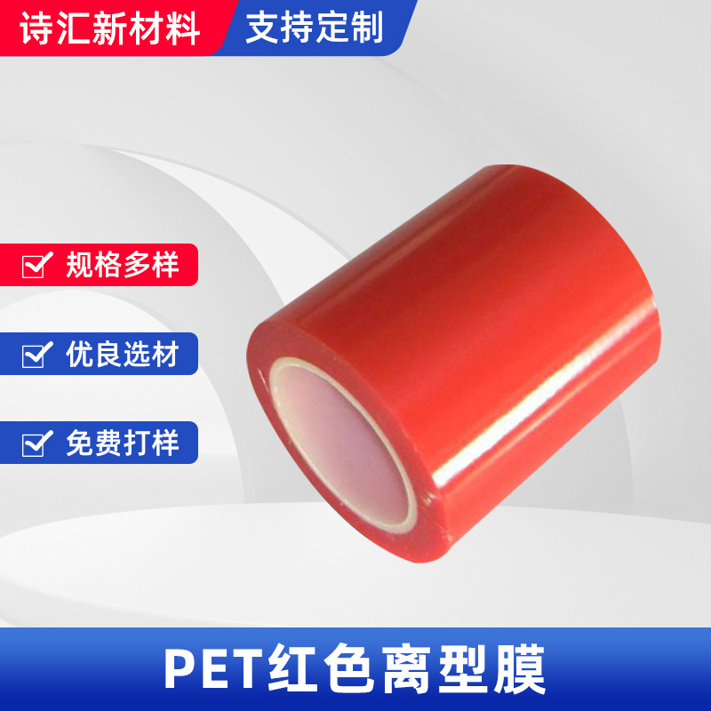 红色pet离型膜耐高温医疗涂胶电子模切防粘热转印膜PET保护膜