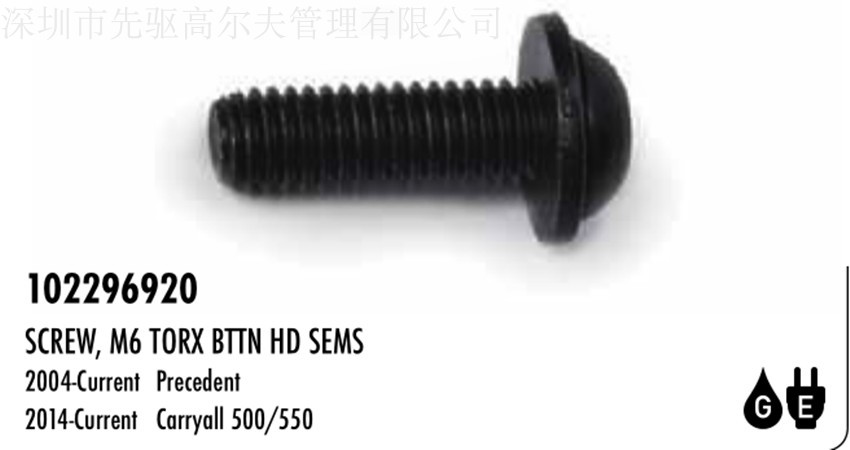 Clubcar配件102296920螺丝先驱高尔夫电动观光多功能巡逻摆渡车