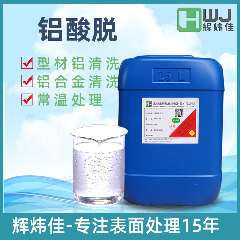 新款铝酸脱铝材酸洗铝合金酸性清洗常温铝材酸洗清洗除油脱脂剂