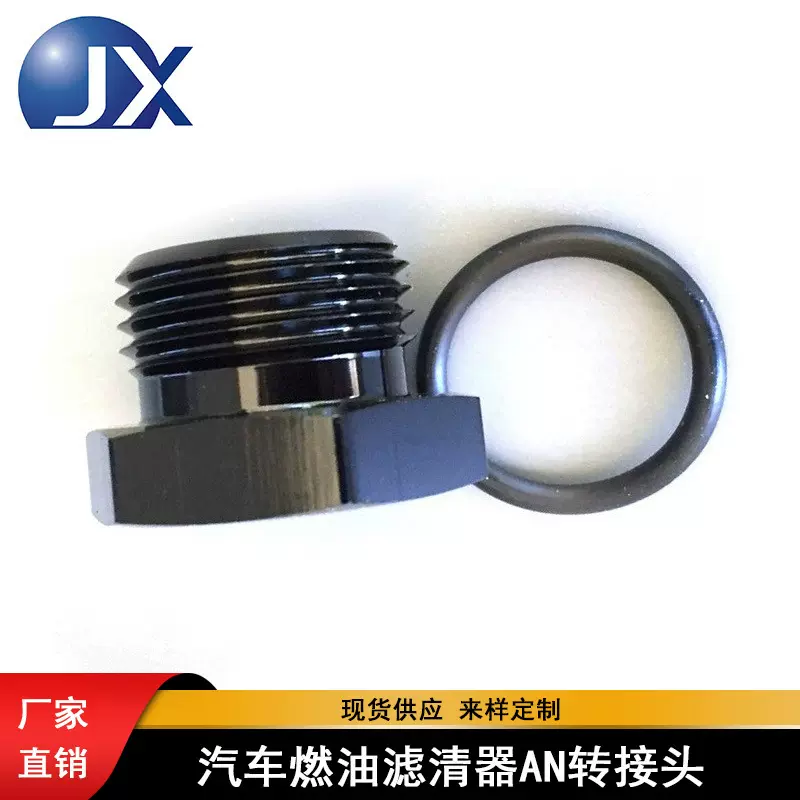汽车改装配件铝AN8机油滤清器转接头堵头ORB发动机燃油过滤适配器