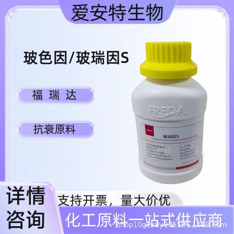 福瑞达玻色因玻瑞因粉末S型 羟丙基四氢呲喃三醇10g起订抗氧化