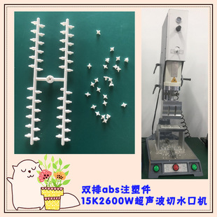 Double Row Abs Material Injection Molding Parts 15K3200W Ultrasonic Removal Water Mouth Separation Mold Welding Head Machine Equipment
