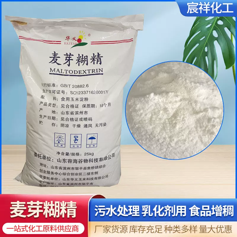 定制麦芽糊精华义 甜味剂烘焙奶茶饮料食品添加剂增稠剂麦芽糊精