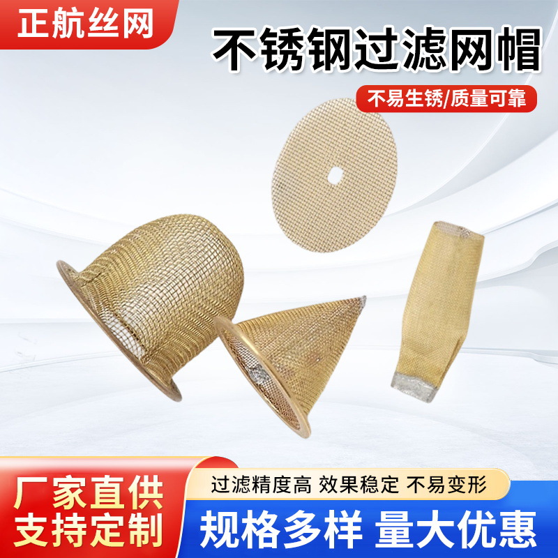 304不锈钢异型包边过滤网帽 厨房水槽过滤网不锈钢下水道防堵滤网