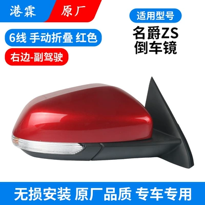 Rear mirror/rearview mirror assembly, ZS rear view mirror assembly MGZS - 6-line-original-red-manual-folding-assembly-co-pilot