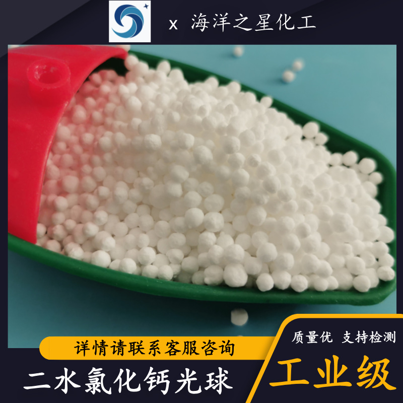 厂家批发工业级氯化钙 74含量二水光球氯化钙 10035-04-8