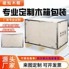 钢带木箱仪器设备包装可拆卸免熏蒸胶合板出口专供大型木质