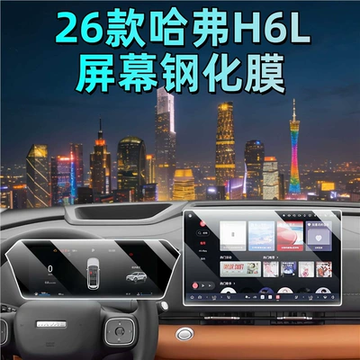 Suitable for 26 Models of Haval H6L Central Control Navigation Glass Tempered Film, Instrument Display Screen Protective Film, Interior Gear Shift Film