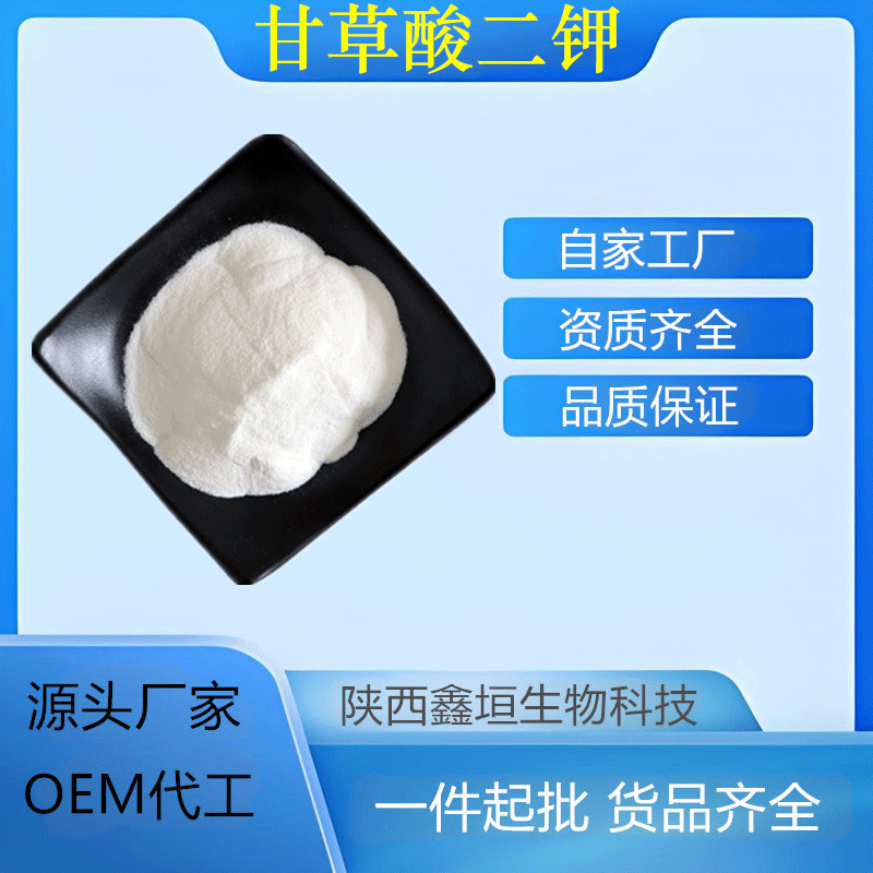 甘草酸二钾 化妆品原料 甘草提取物68797-35-3甘草酸 厂家现货