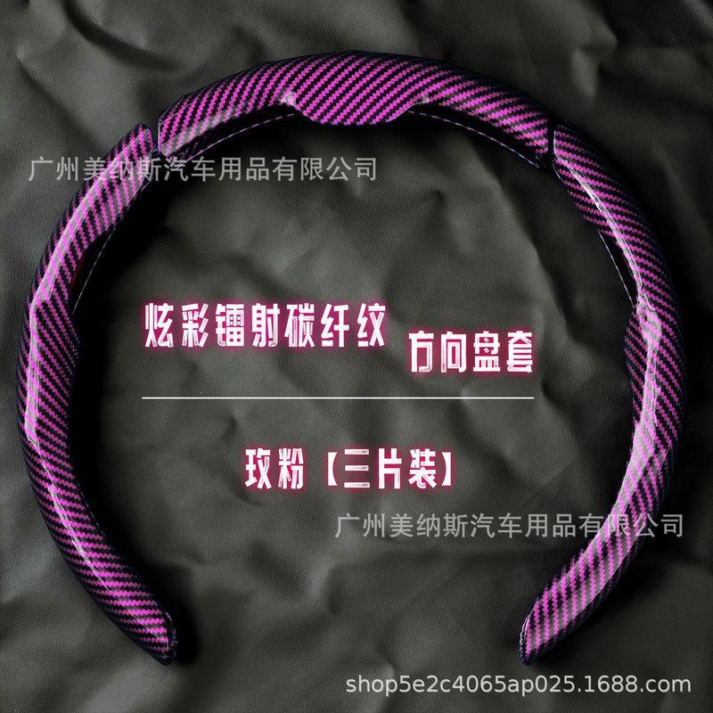 汽车方向盘套碳纤维纹镭射超薄防滑四季通用卡式把套半包装饰网红|undefined