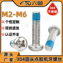 304不锈钢十字圆头点胶螺丝防脱落螺钉盘头防松点胶螺栓M2M3M4M5