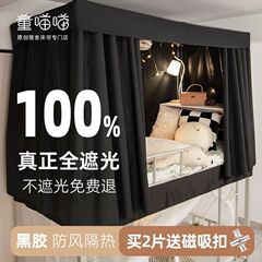 董喵喵100% 全強遮光ベッドカーテン学校の学生寝室の上下に汎用寮蚊帳塗装スタンドを敷く