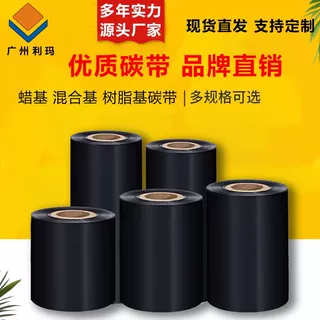 蜡基混合基全树脂热转印条码色带碳带打印机耗材不掉色条形码