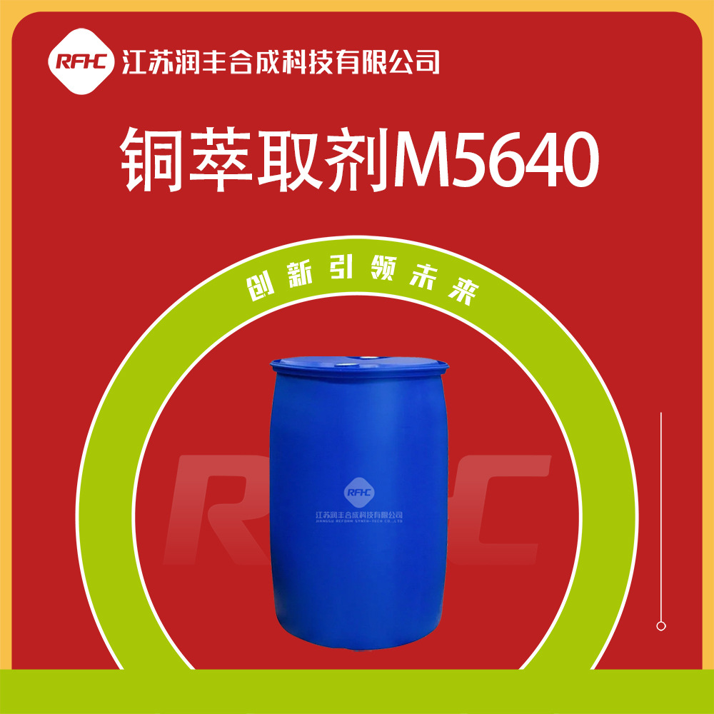 铜萃取剂M5640 64454-10-6 琥珀色液体 用于铜元素的萃取分离