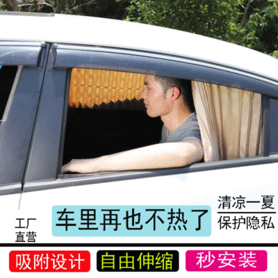 新款汽車窗簾汽車遮陽簾車用窗簾夏季汽車遮陽擋車載遮陽簾