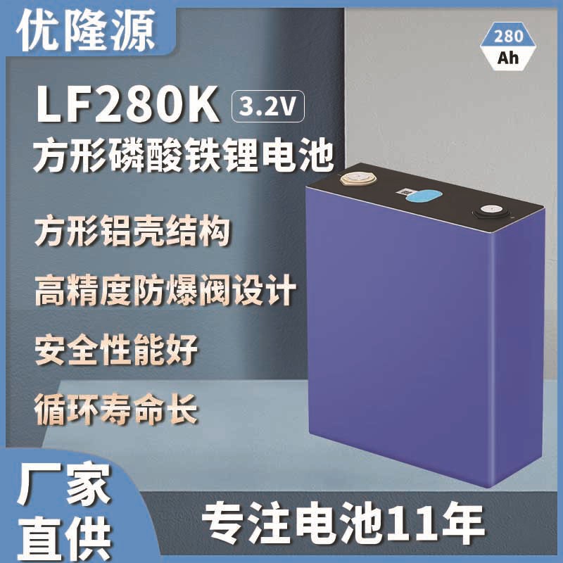 YLY优隆源方形磷酸铁锂电芯280AH太阳能储能大单体动力锂电池
