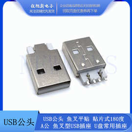USB公头 鱼叉平贴 贴片式180度A公 鱼叉型USB插座 U盘常用插座