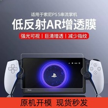 适用Sony PlayStation Portal贴膜PS5串流掌机AR膜高清防刮保护膜