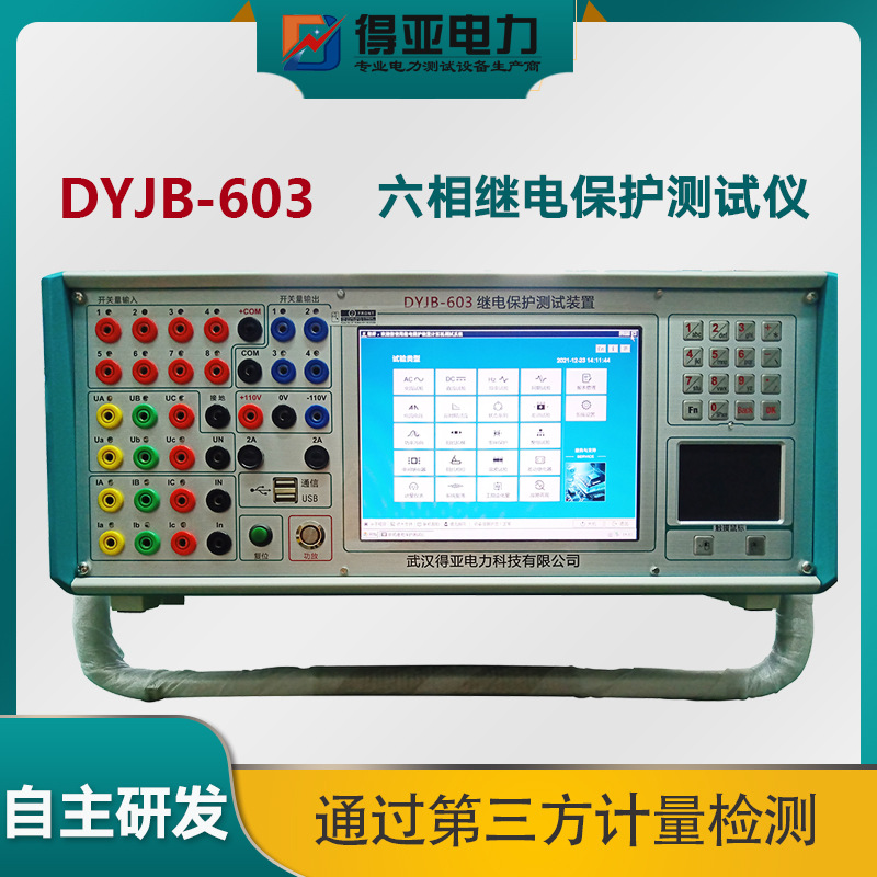 继保之星DYJB-603六相微机继电保护测试仪 六相微机继电保护测试