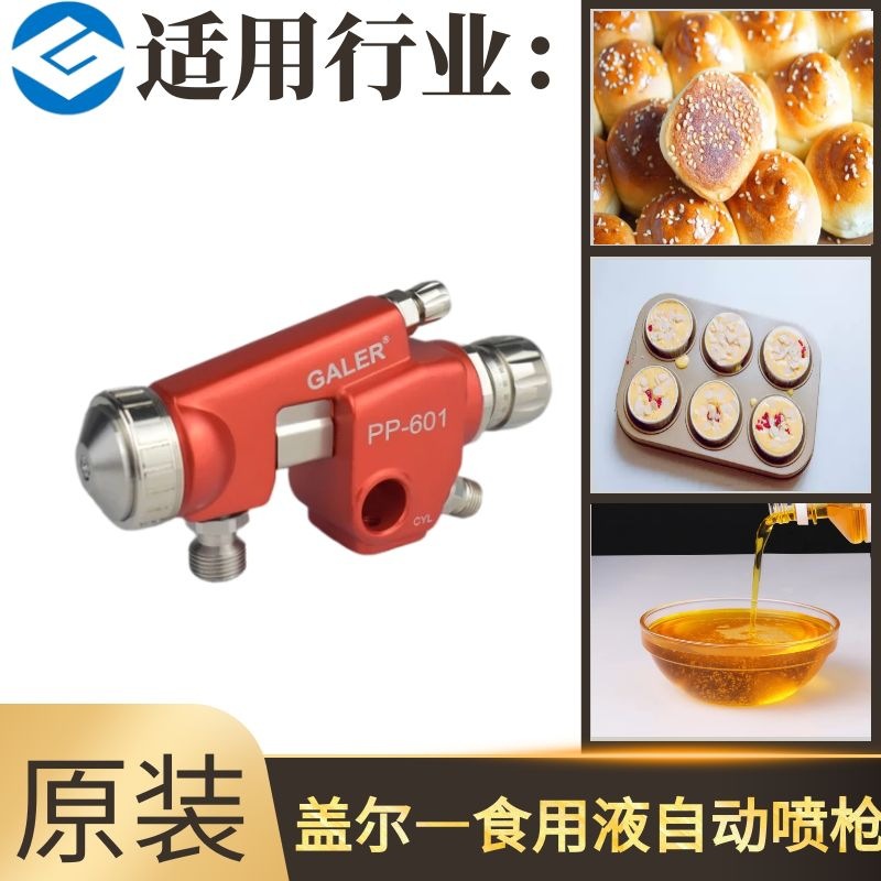 德国盖尔PP-601不锈钢食用油食品脱模喷涂专用自动喷枪食品级喷枪