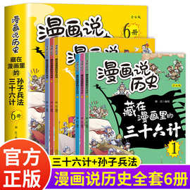 藏在漫画里的孙子兵法与三十六计全套6册小学生漫画说历史故事书