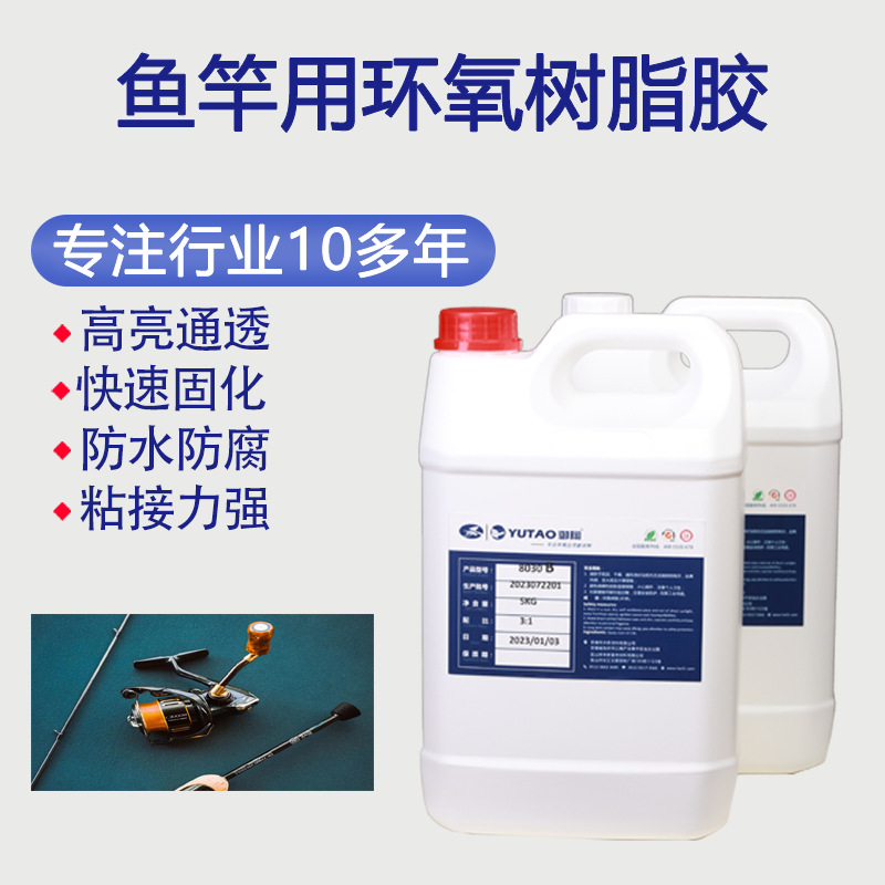 御陶供应批发鱼竿用用环氧树脂胶高亮通透耐黄变强防水防腐