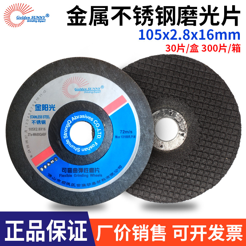 金阳光不锈钢可弯曲弹性磨片105*2.8*16mm金属打磨抛光片鱼鳞片