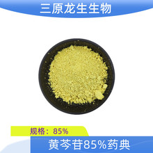 黄芩苷 85%  黄芩甙 黄芩提取物 三证齐全 现货 SC工厂 包邮