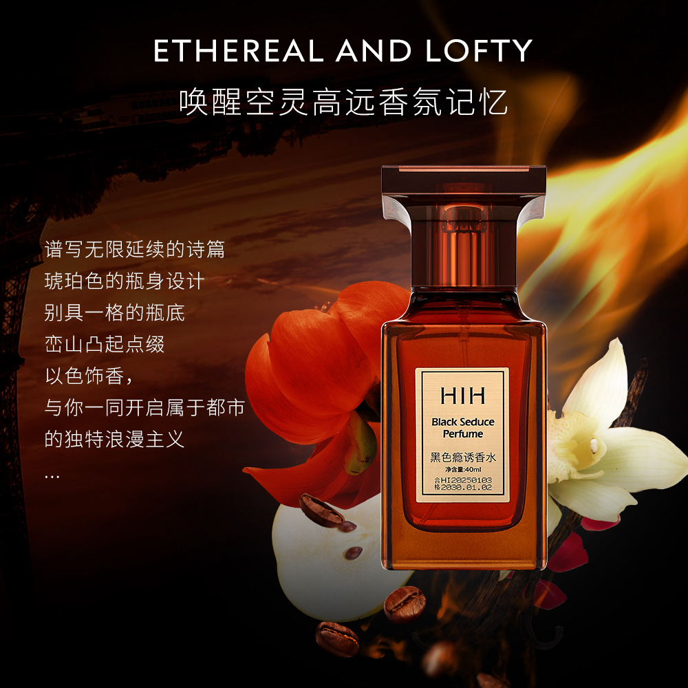 跨境HIH黑色癮誘香清新自然持久留香水學生小眾平價款香水