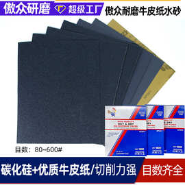 工厂批发傲众水砂纸 60目-600目碳化硅黑色干湿两用牛皮纸水砂纸