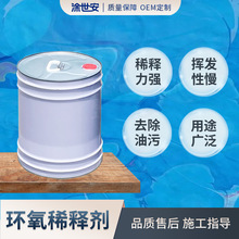 涂世安环氧稀释剂环氧油漆稀释涂料油漆降低粘稠度开油水除胶稀料