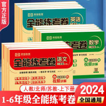 2024新版全能练考卷全套人教版北师版苏教版同步教材单元期末试卷