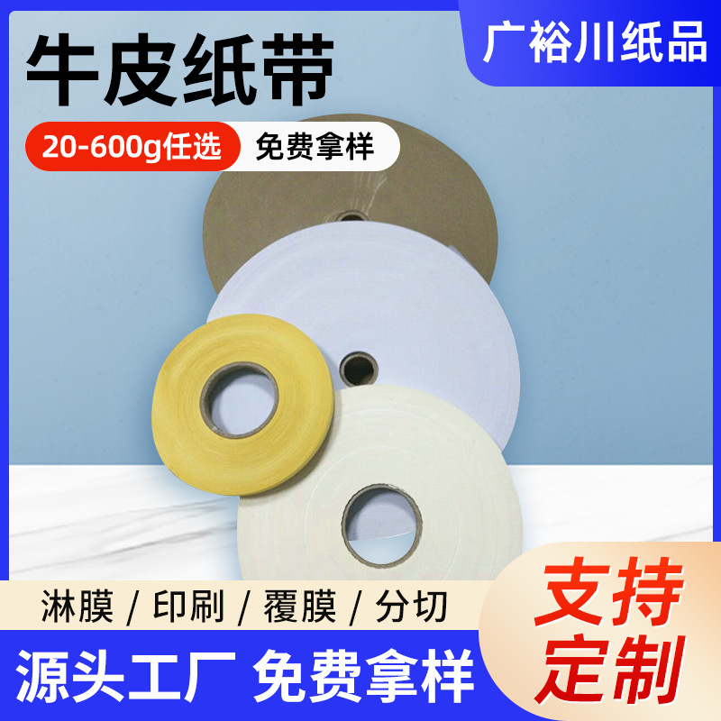 厂家销售供应 印刷包装牛皮纸带 淋膜牛皮纸带 卷筒牛皮卡纸