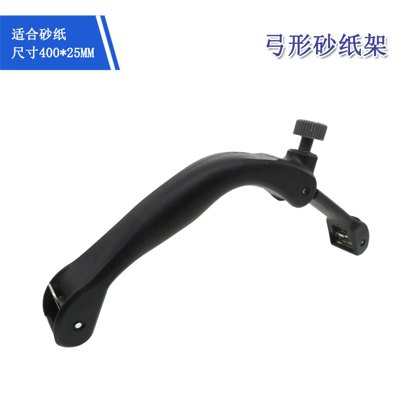 跨境货源弓形砂纸架 木工金属砂带配件工具手动抛光打磨砂带架