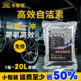 多效自洁素粉清洁轮毂轮胎自洁素粉发动机车身清洁剂汽车清洁用品