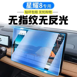 Geely Galaxy Starry 8EM screen tempered film, center console navigation anti-collision strip film, and car interior accessories