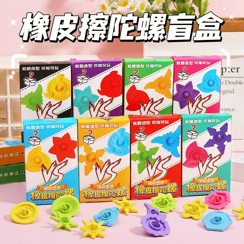 儿童益智陀螺橡皮擦盲盒学生学习文具奖励幼儿园可爱橡皮玩具礼物