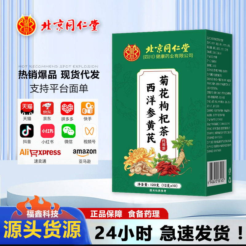 北京同仁堂西洋参黄芪菊花枸杞茶120克一件代发批发量大价优