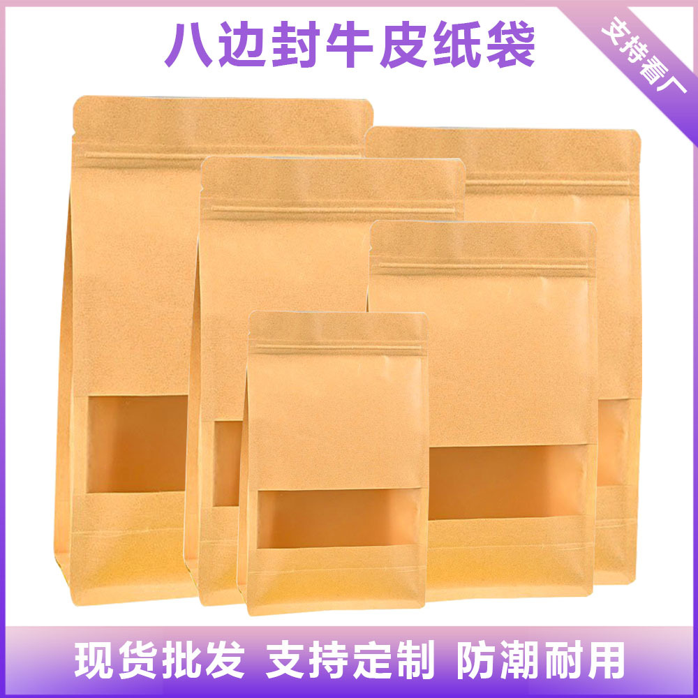 八边封牛皮纸袋磨砂开窗现货批发食品自立自封拉链坚果茶叶包装袋