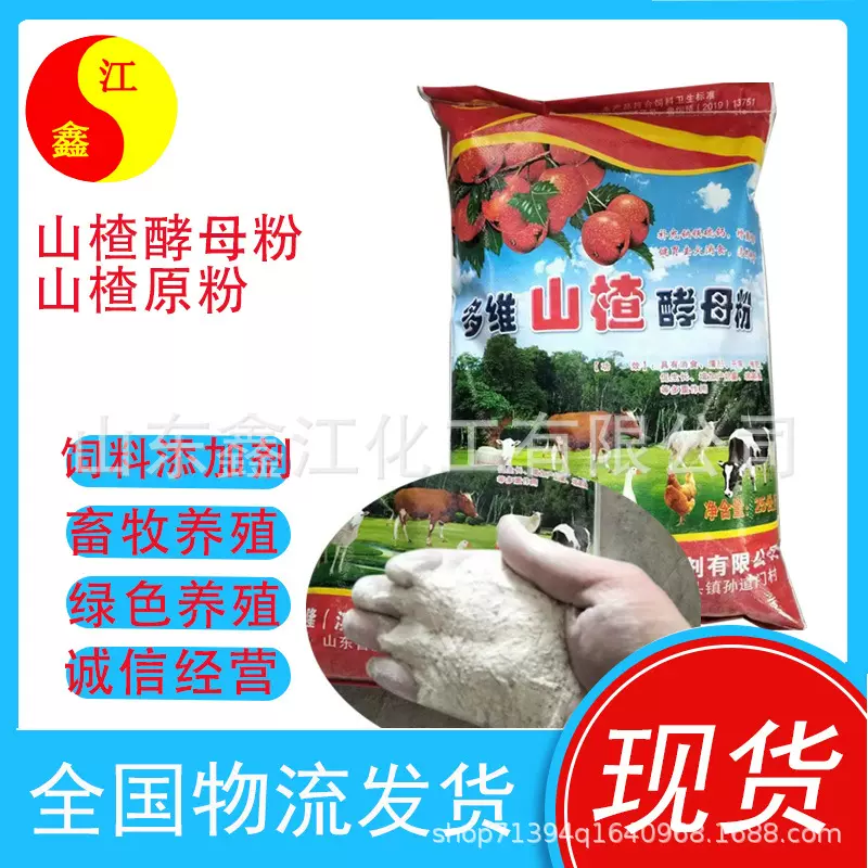 山楂酵母粉 牛羊猪鸡鸭鹅饲料添加剂开胃健脾山楂原粉 多维酵母粉