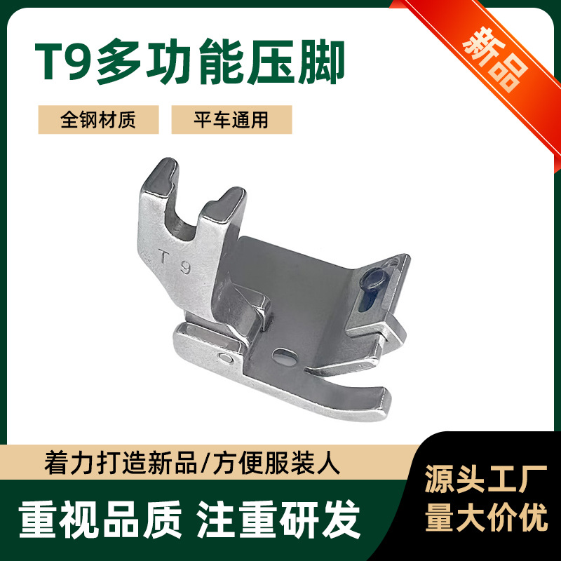 T9多功能压脚